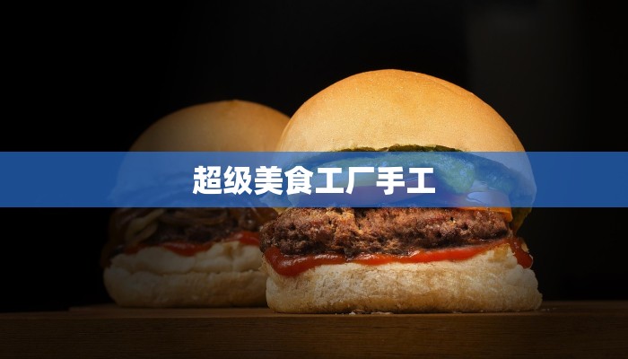 超级美食工厂手工