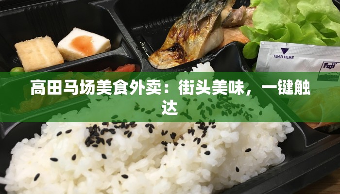 高田马场美食外卖:街头美味,一键触达 高田马场美食外卖:街头美味,一键触达