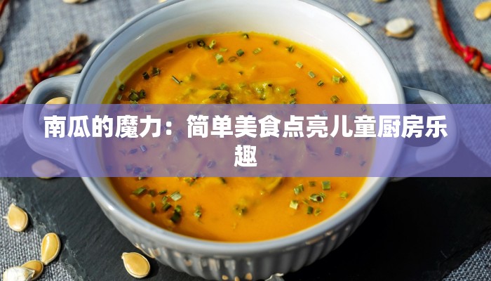 南瓜的魔力：简单美食点亮儿童厨房乐趣