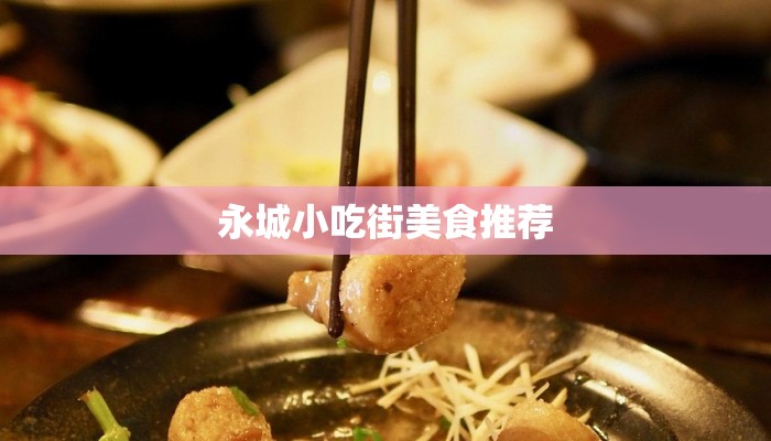 永城小吃街美食推荐