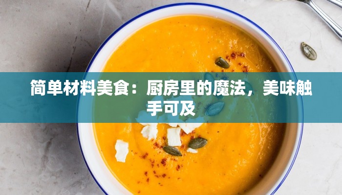 简单材料美食：厨房里的魔法，美味触手可及