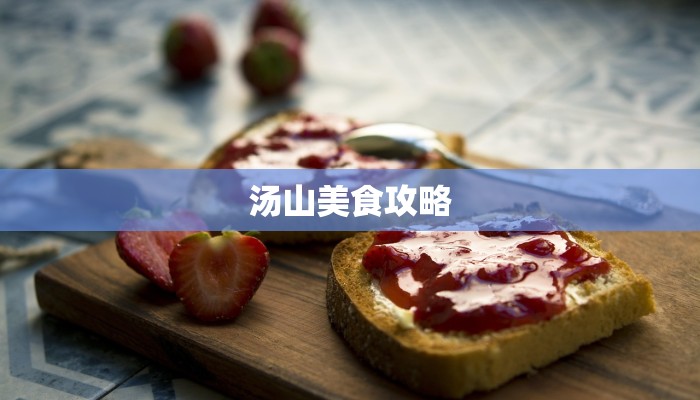 汤山美食攻略