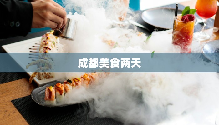 成都美食两天