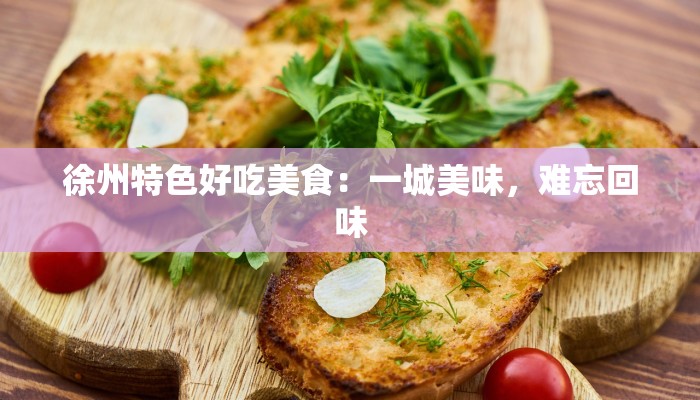 徐州特色好吃美食：一城美味，难忘回味