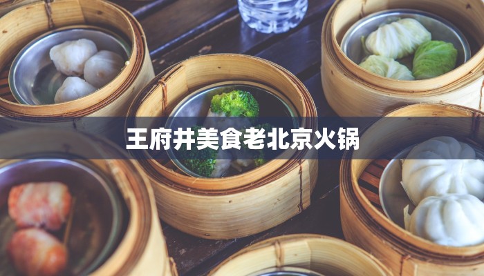 王府井美食老北京火锅