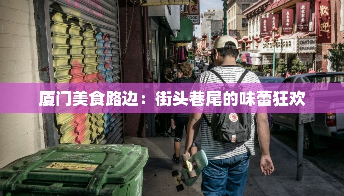 厦门美食路边：街头巷尾的味蕾狂欢