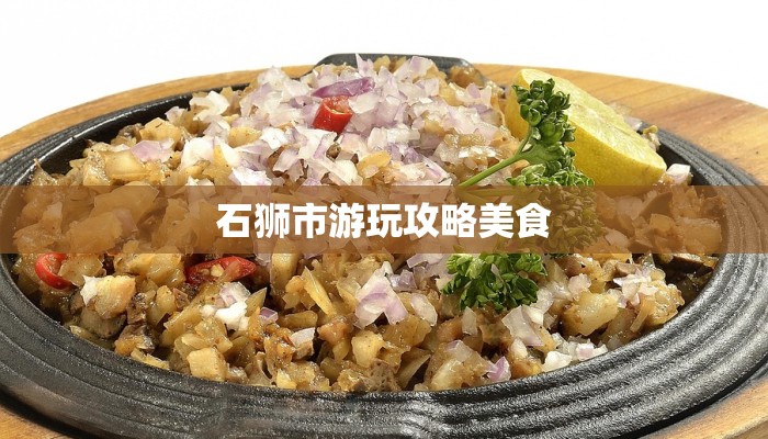 石狮市游玩攻略美食