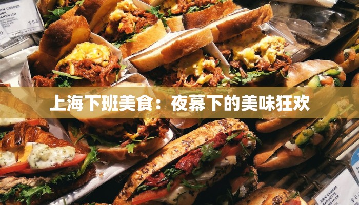 上海下班美食：夜幕下的美味狂欢