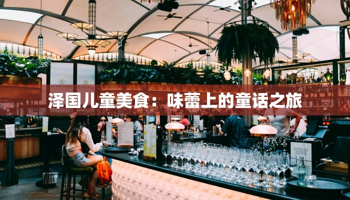 泽国儿童美食：味蕾上的童话之旅