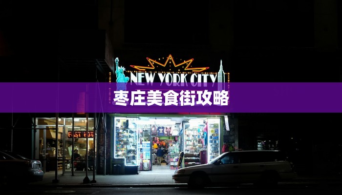 枣庄美食街攻略