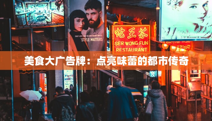美食大广告牌：点亮味蕾的都市传奇