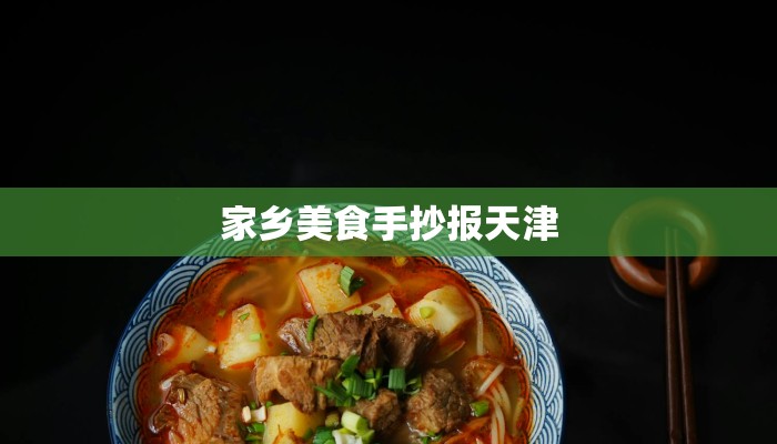 家乡美食手抄报天津