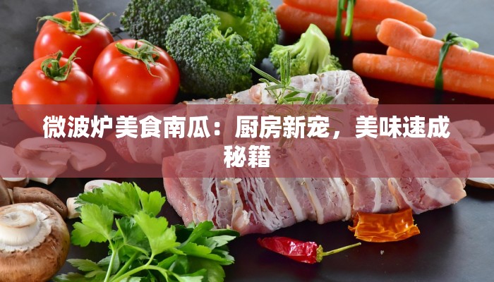 微波炉美食南瓜：厨房新宠，美味速成秘籍