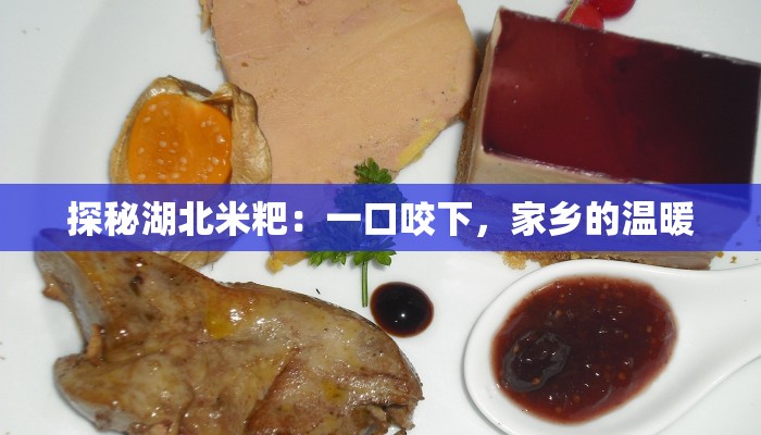 探秘湖北米粑：一口咬下，家乡的温暖