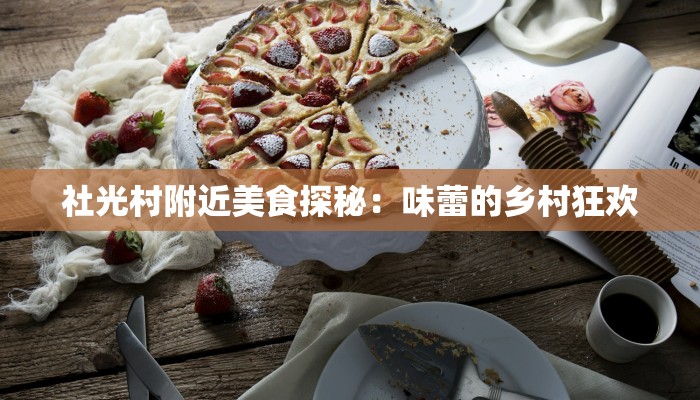 社光村附近美食探秘：味蕾的乡村狂欢