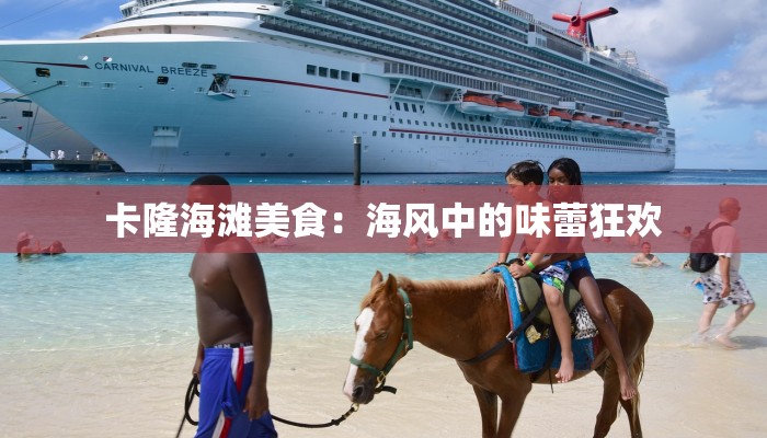 卡隆海滩美食：海风中的味蕾狂欢