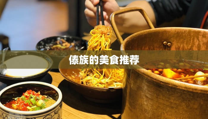 傣族的美食推荐