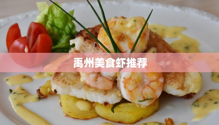 禹州美食虾推荐