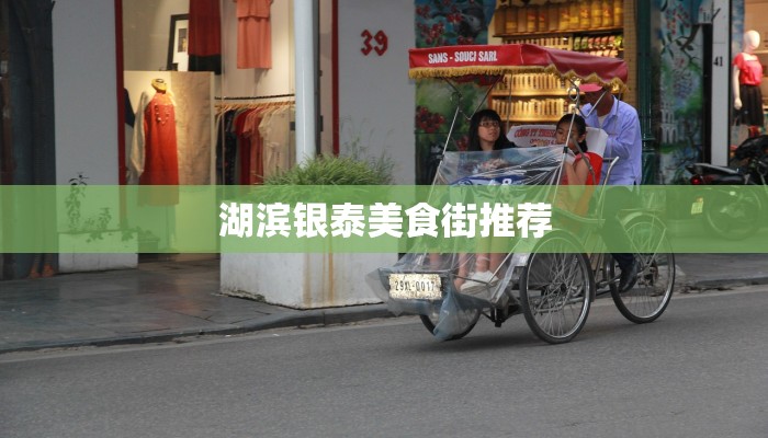 湖滨银泰美食街推荐