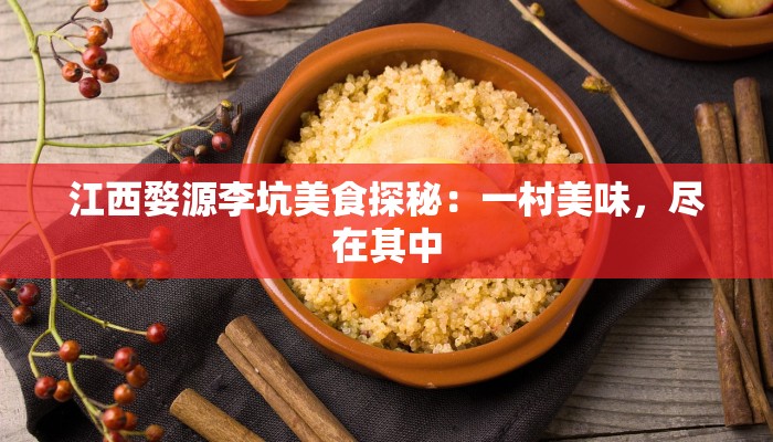 江西婺源李坑美食探秘：一村美味，尽在其中