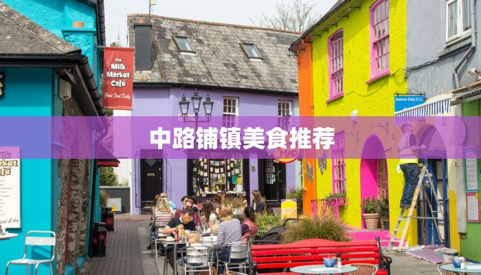 中路铺镇美食推荐