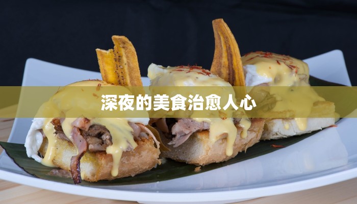 深夜的美食治愈人心