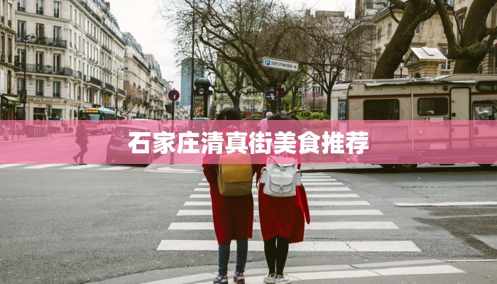 石家庄清真街美食推荐 石家庄清真街美食推荐