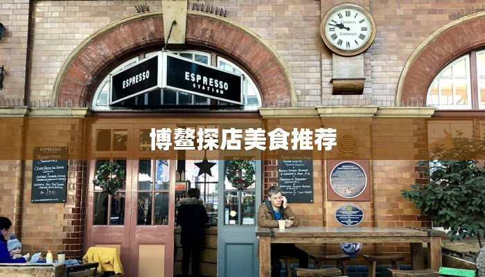 博鳌探店美食推荐