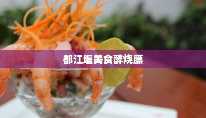 都江堰美食醉烧膘