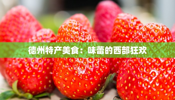 德州特产美食：味蕾的西部狂欢