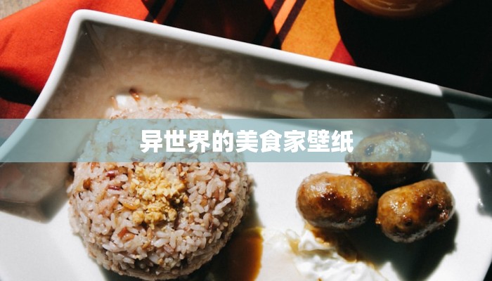 异世界的美食家壁纸