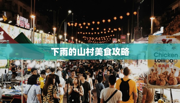 下雨的山村美食攻略