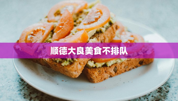 顺德大良美食不排队