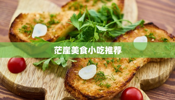 茫崖美食小吃推荐