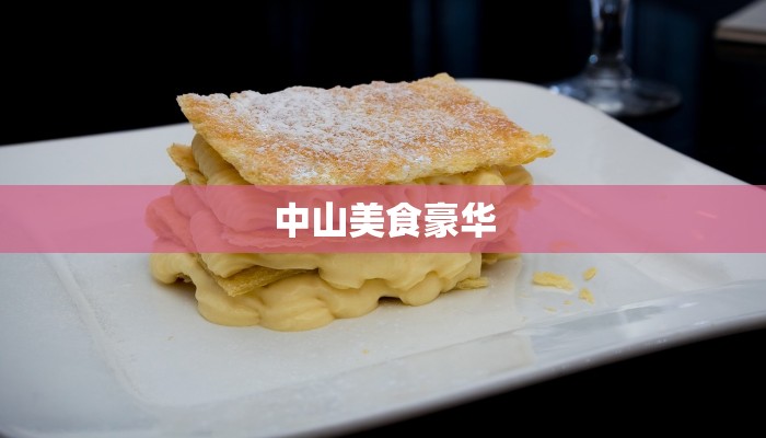 中山美食豪华