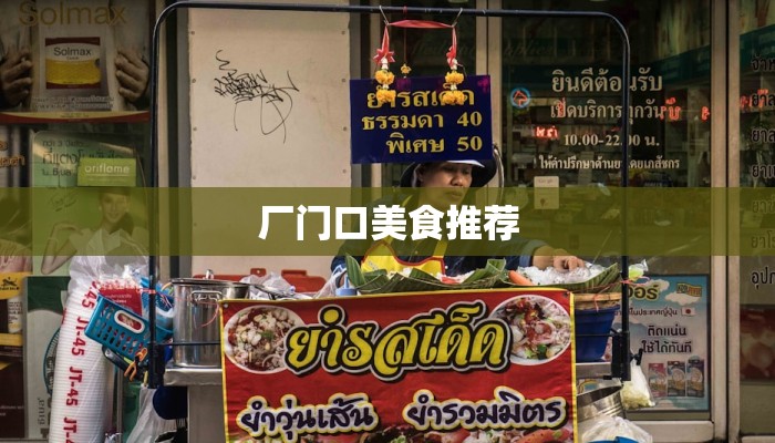 厂门口美食推荐