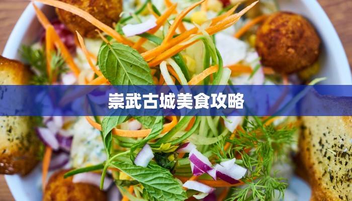 崇武古城美食攻略