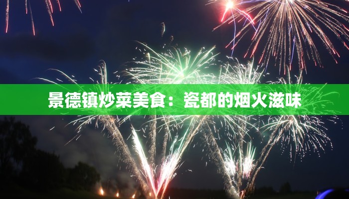 景德镇炒菜美食：瓷都的烟火滋味