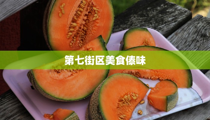 第七街区美食傣味