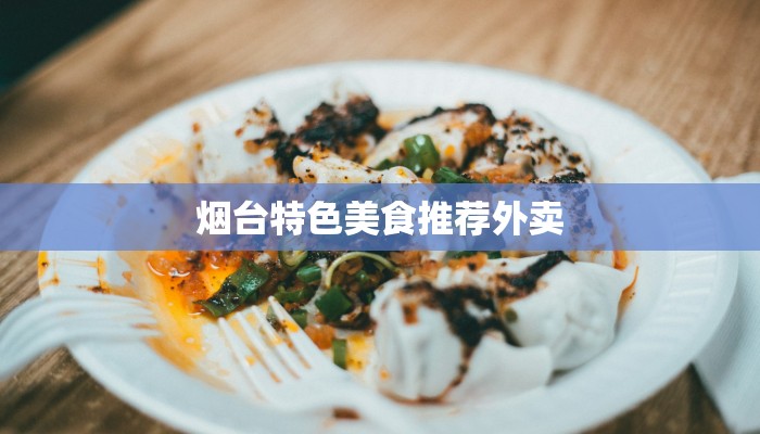 烟台特色美食推荐外卖