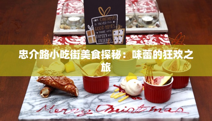 忠介路小吃街美食探秘：味蕾的狂欢之旅