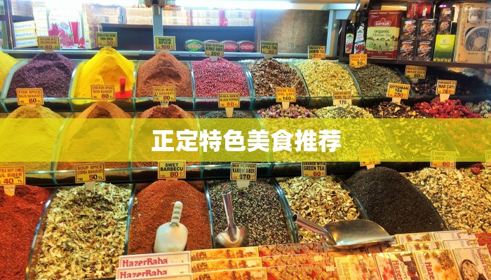 正定特色美食推荐