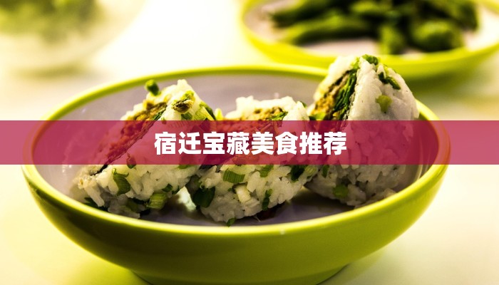宿迁宝藏美食推荐