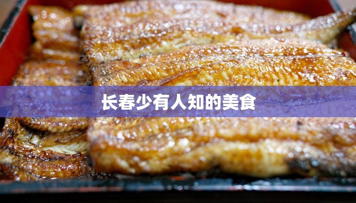 长春少有人知的美食