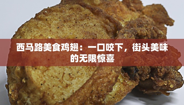 西马路美食鸡翅：一口咬下，街头美味的无限惊喜