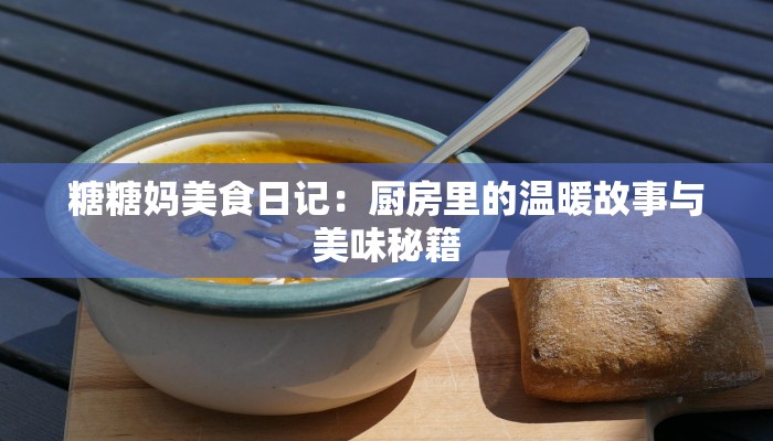 糖糖妈美食日记：厨房里的温暖故事与美味秘籍