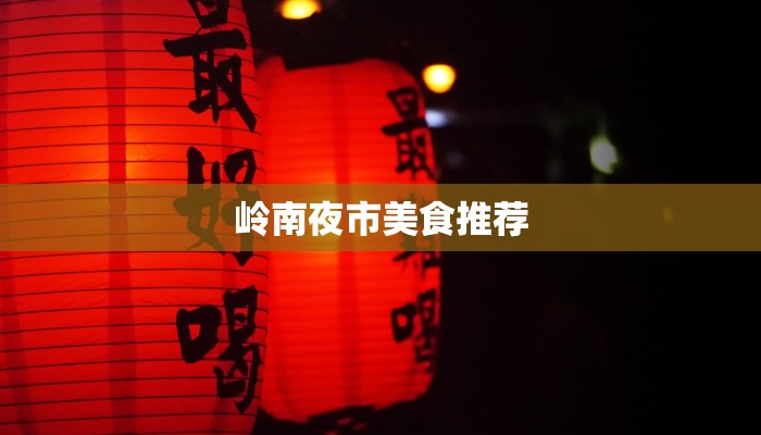 岭南夜市美食推荐