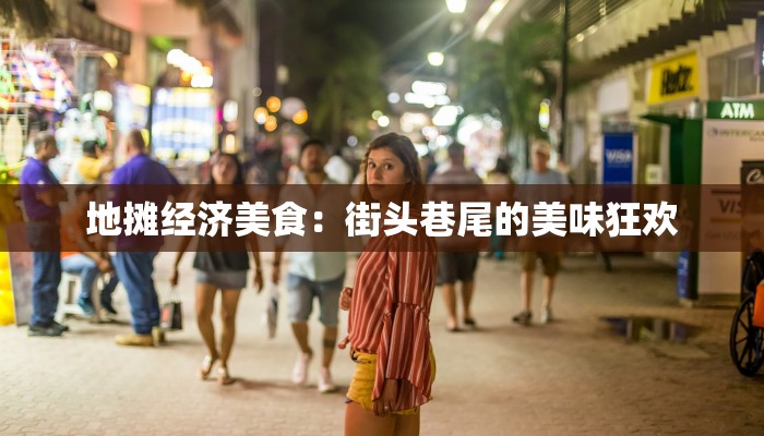 地摊经济美食：街头巷尾的美味狂欢