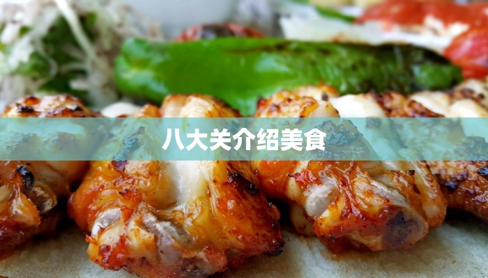 八大关介绍美食