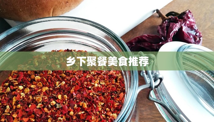 乡下聚餐美食推荐